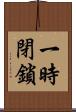 一時閉鎖 Scroll
