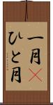 一月(P) Scroll