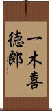 一木喜徳郎 Scroll