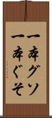 一本グソ Scroll