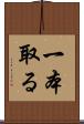 一本取る Scroll