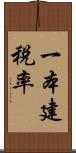 一本建税率 Scroll