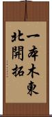 一本木東北開拓 Scroll