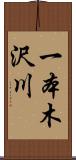 一本木沢川 Scroll