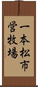 一本松市営牧場 Scroll