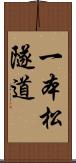 一本松隧道 Scroll