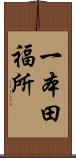 一本田福所 Scroll