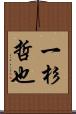 一杉哲也 Scroll