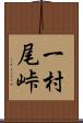 一村尾峠 Scroll
