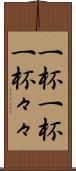 一杯一杯 Scroll