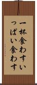 一杯食わす Scroll
