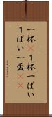 一杯(P) Scroll