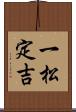一松定吉 Scroll