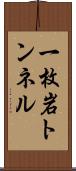 一枚岩トンネル Scroll