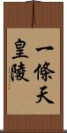 一條天皇陵 Scroll