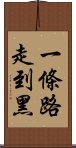 一條路走到黑 Scroll