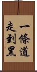 一條道走到黑 Scroll