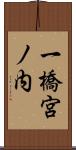一橋宮ノ内 Scroll