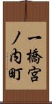 一橋宮ノ内町 Scroll