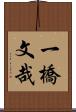 一橋文哉 Scroll