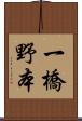 一橋野本 Scroll