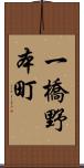 一橋野本町 Scroll