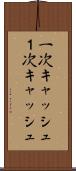 一次キャッシュ Scroll