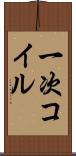 一次コイル Scroll