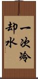 一次冷却水 Scroll