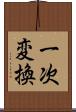一次変換 Scroll