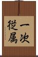 一次従属 Scroll