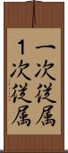 一次従属 Scroll