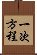 一次方程 Scroll
