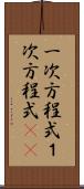 一次方程式 Scroll
