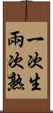 一次生，兩次熟 Scroll