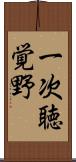 一次聴覚野 Scroll