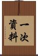 一次資料 Scroll