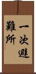 一次避難所 Scroll
