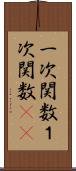 一次関数 Scroll