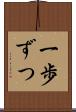 一歩ずつ Scroll