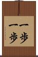 一歩一歩 Scroll