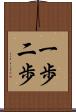 一歩二歩 Scroll