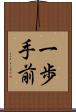 一歩手前 Scroll