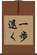一歩退く Scroll