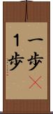 一歩(P) Scroll