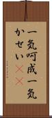 一気呵成 Scroll