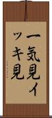 一気見 Scroll