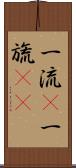 一流(P);一旒(sK) Scroll