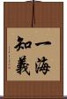 一海知義 Scroll