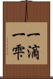 一滴 Scroll